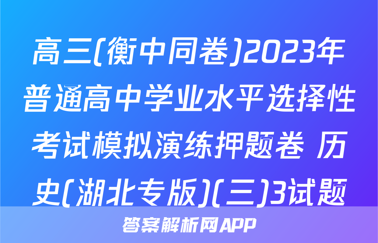 高三(衡中同卷)2023年普通高中学业水平选择性考试模拟演练押题卷 历史(湖北专版)(三)3试题
