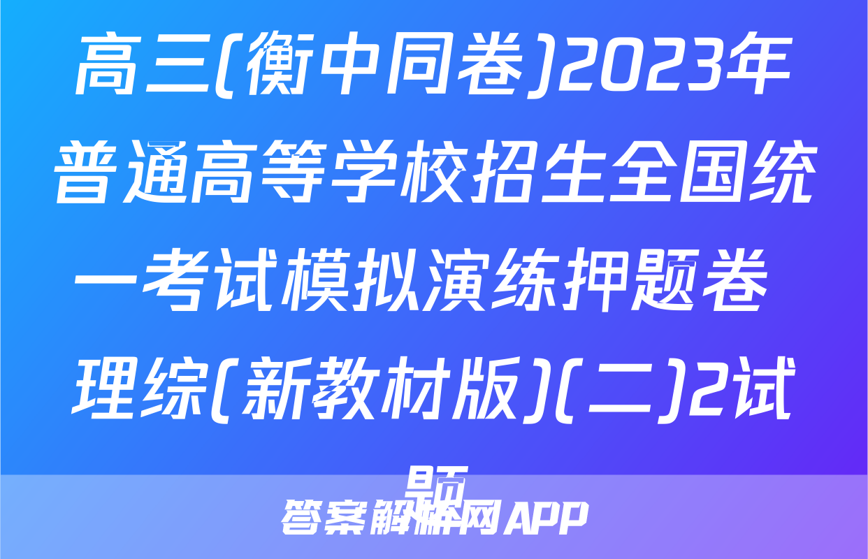 高三(衡中同卷)2023年普通高等学校招生全国统一考试模拟演练押题卷 理综(新教材版)(二)2试题