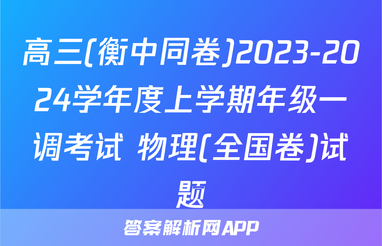 高三(衡中同卷)2023-2024学年度上学期年级一调考试 物理(全国卷)试题