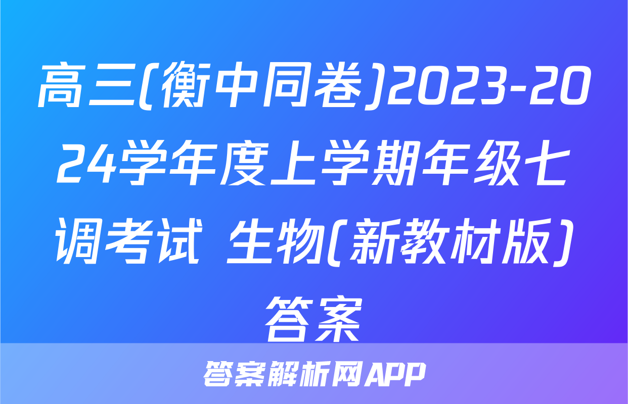 高三(衡中同卷)2023-2024学年度上学期年级七调考试 生物(新教材版)答案