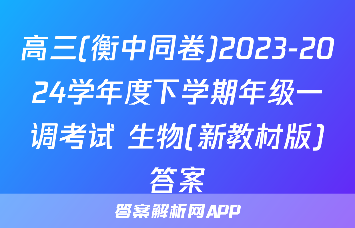高三(衡中同卷)2023-2024学年度下学期年级一调考试 生物(新教材版)答案