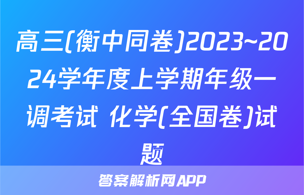 高三(衡中同卷)2023~2024学年度上学期年级一调考试 化学(全国卷)试题