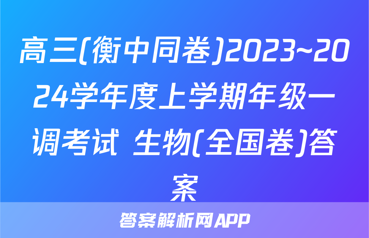 高三(衡中同卷)2023~2024学年度上学期年级一调考试 生物(全国卷)答案