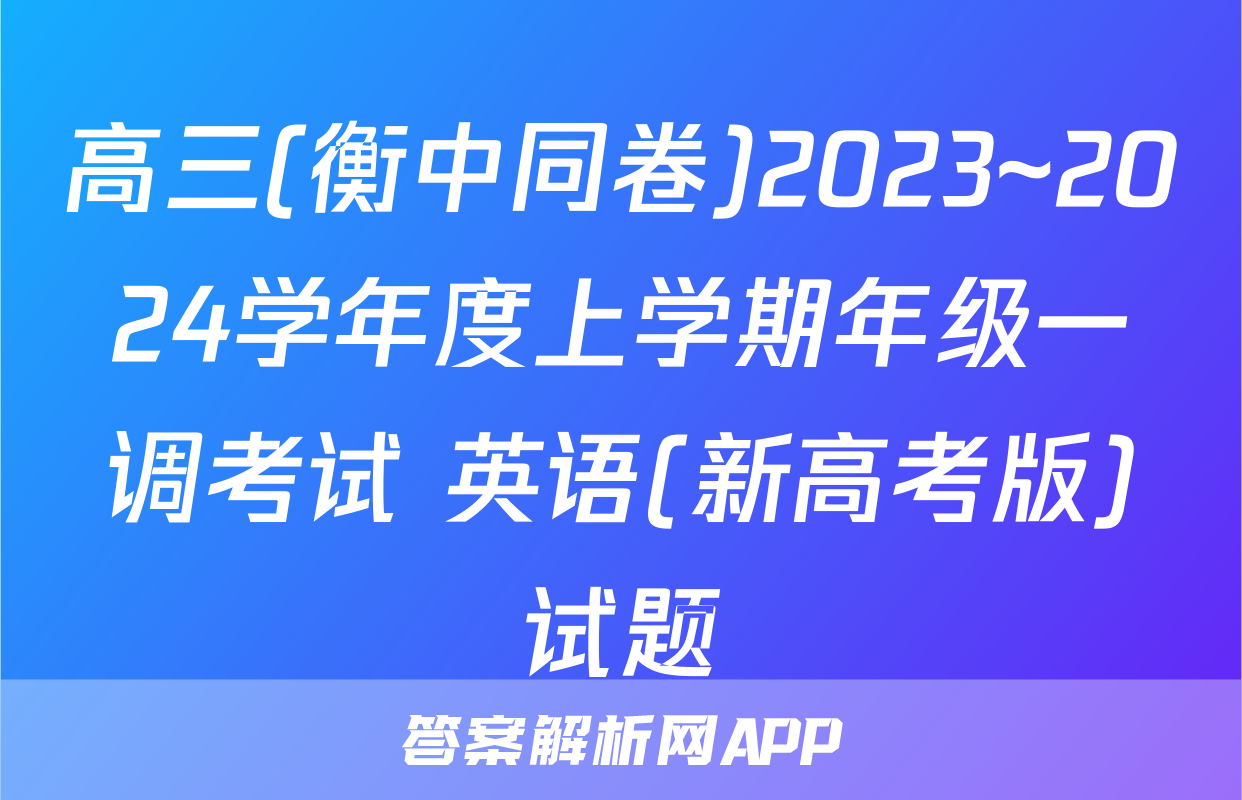 高三(衡中同卷)2023~2024学年度上学期年级一调考试 英语(新高考版)试题