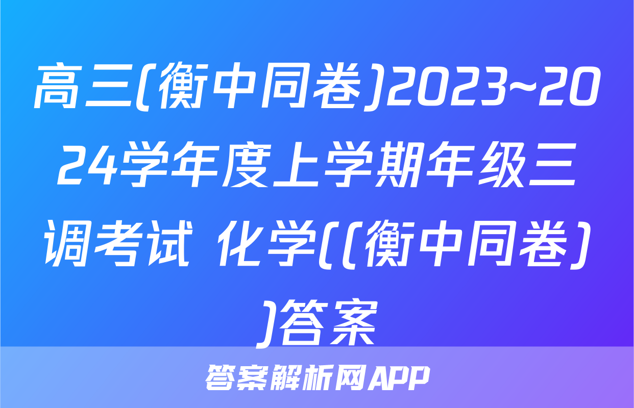高三(衡中同卷)2023~2024学年度上学期年级三调考试 化学((衡中同卷))答案