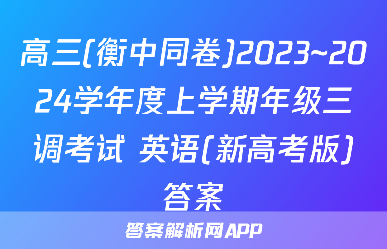 高三(衡中同卷)2023~2024学年度上学期年级三调考试 英语(新高考版)答案