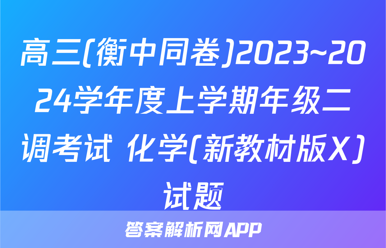 高三(衡中同卷)2023~2024学年度上学期年级二调考试 化学(新教材版X)试题
