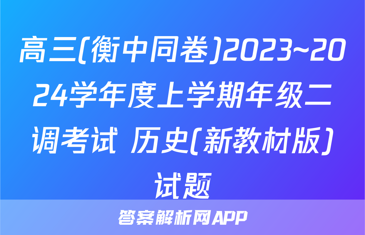 高三(衡中同卷)2023~2024学年度上学期年级二调考试 历史(新教材版)试题