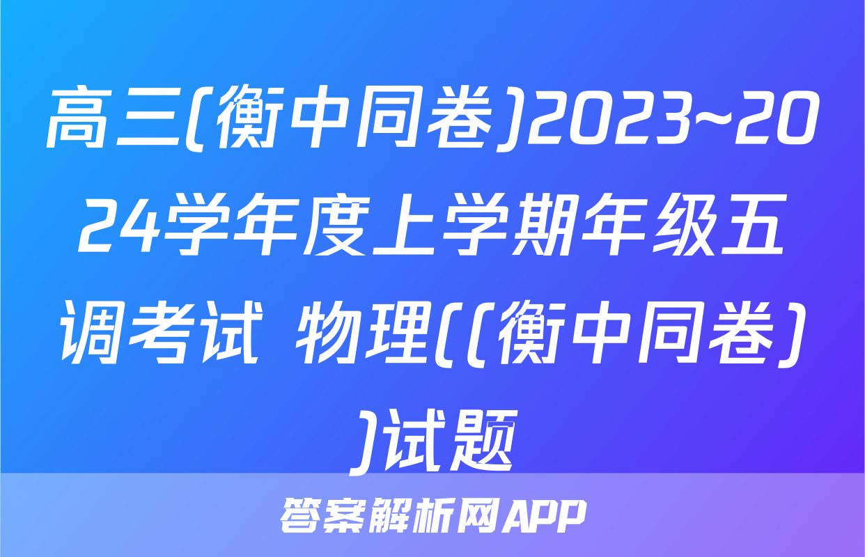 高三(衡中同卷)2023~2024学年度上学期年级五调考试 物理((衡中同卷))试题