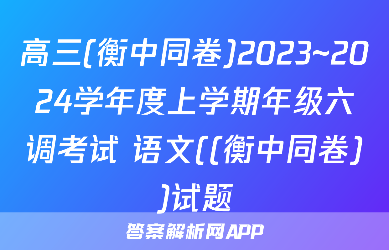 高三(衡中同卷)2023~2024学年度上学期年级六调考试 语文((衡中同卷))试题