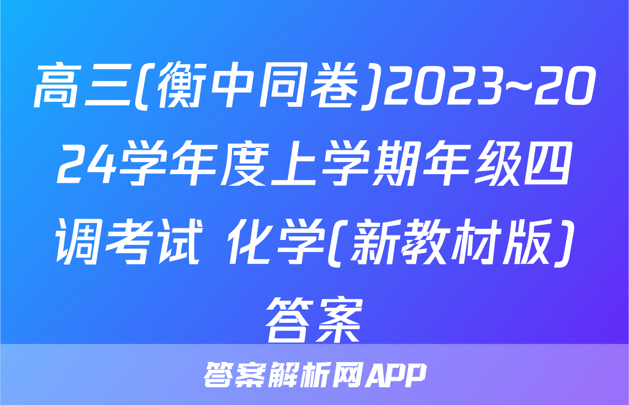 高三(衡中同卷)2023~2024学年度上学期年级四调考试 化学(新教材版)答案