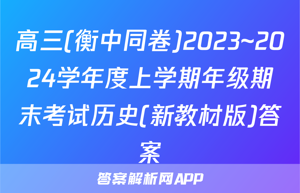 高三(衡中同卷)2023~2024学年度上学期年级期末考试历史(新教材版)答案