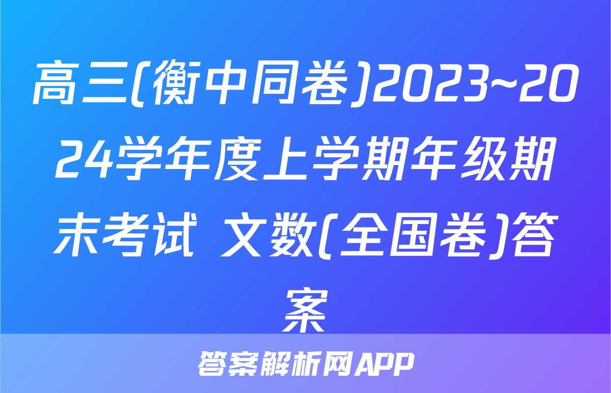 高三(衡中同卷)2023~2024学年度上学期年级期末考试 文数(全国卷)答案