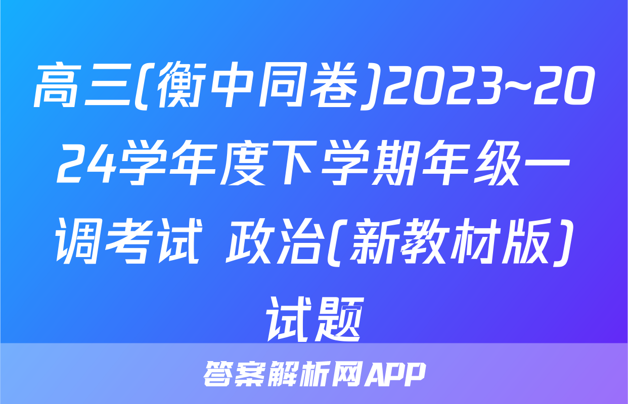 高三(衡中同卷)2023~2024学年度下学期年级一调考试 政治(新教材版)试题
