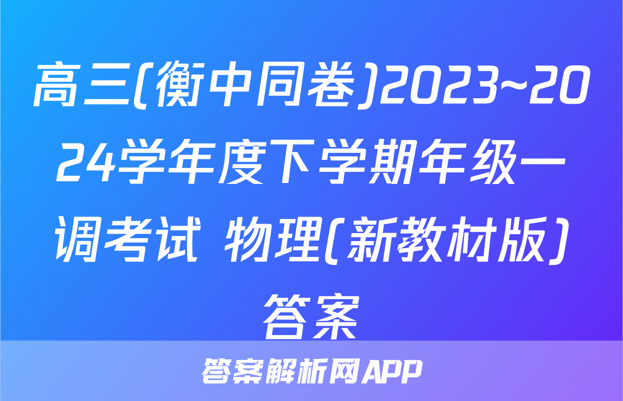 高三(衡中同卷)2023~2024学年度下学期年级一调考试 物理(新教材版)答案