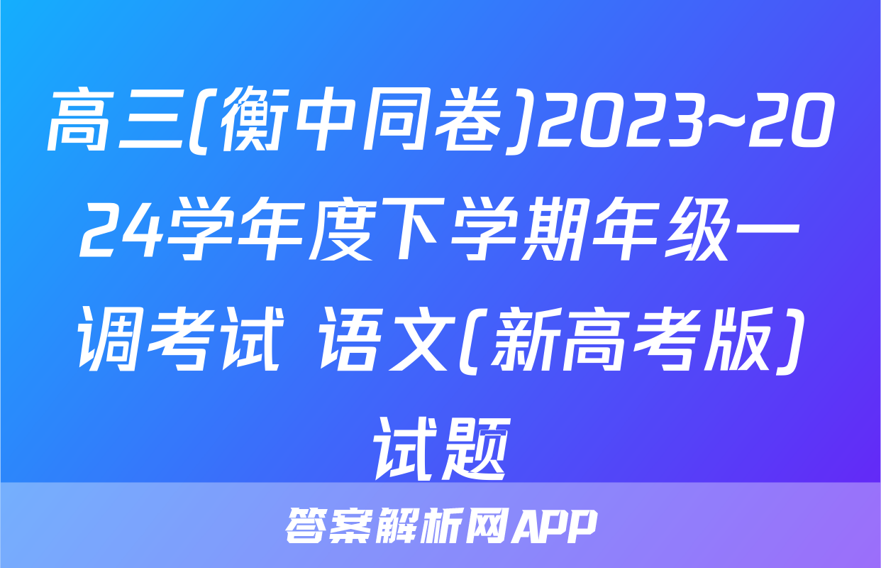 高三(衡中同卷)2023~2024学年度下学期年级一调考试 语文(新高考版)试题