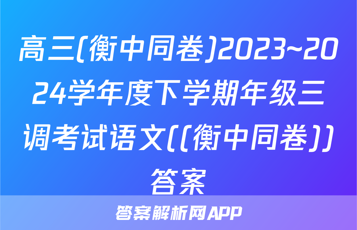 高三(衡中同卷)2023~2024学年度下学期年级三调考试语文((衡中同卷))答案