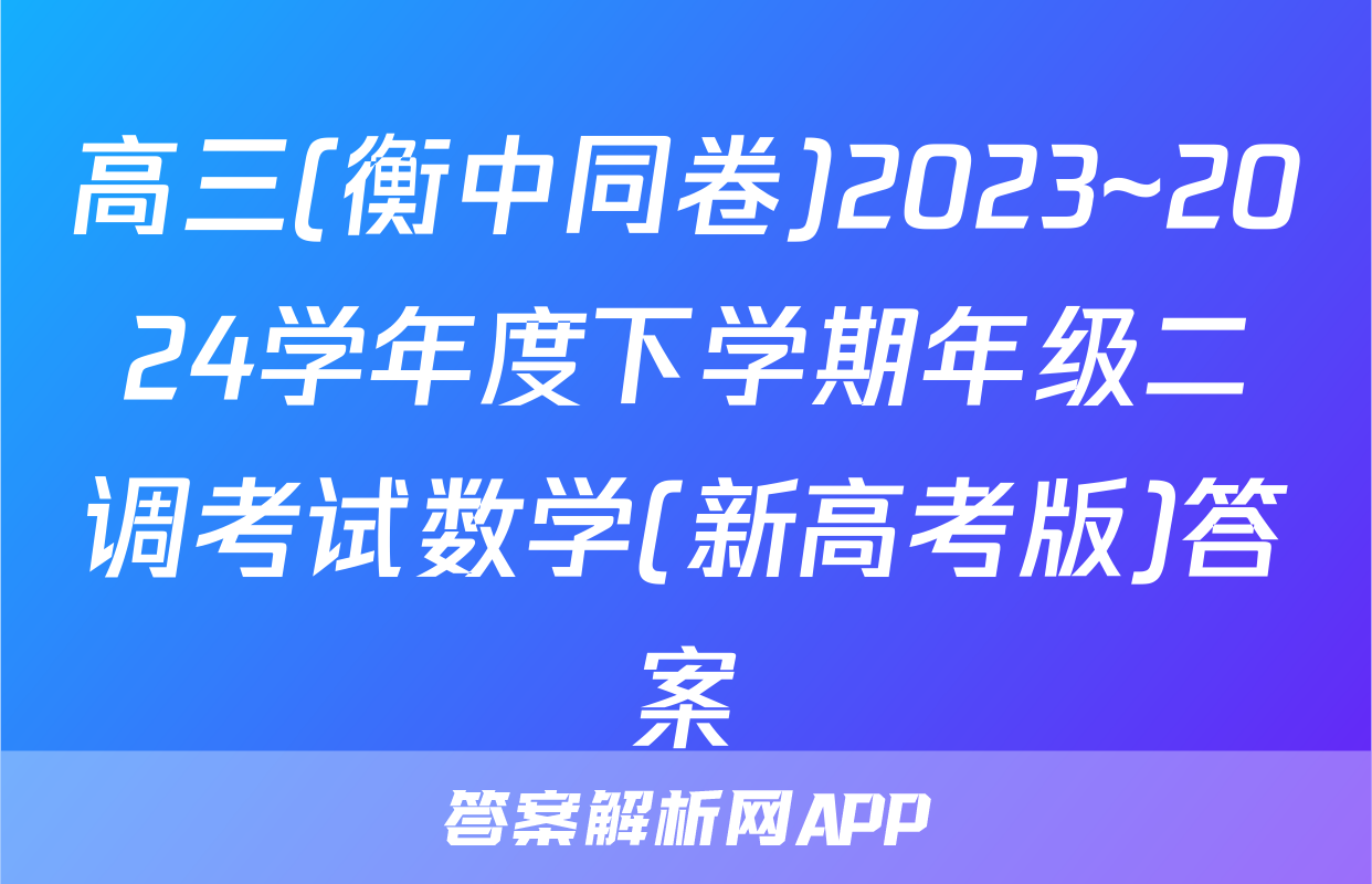 高三(衡中同卷)2023~2024学年度下学期年级二调考试数学(新高考版)答案