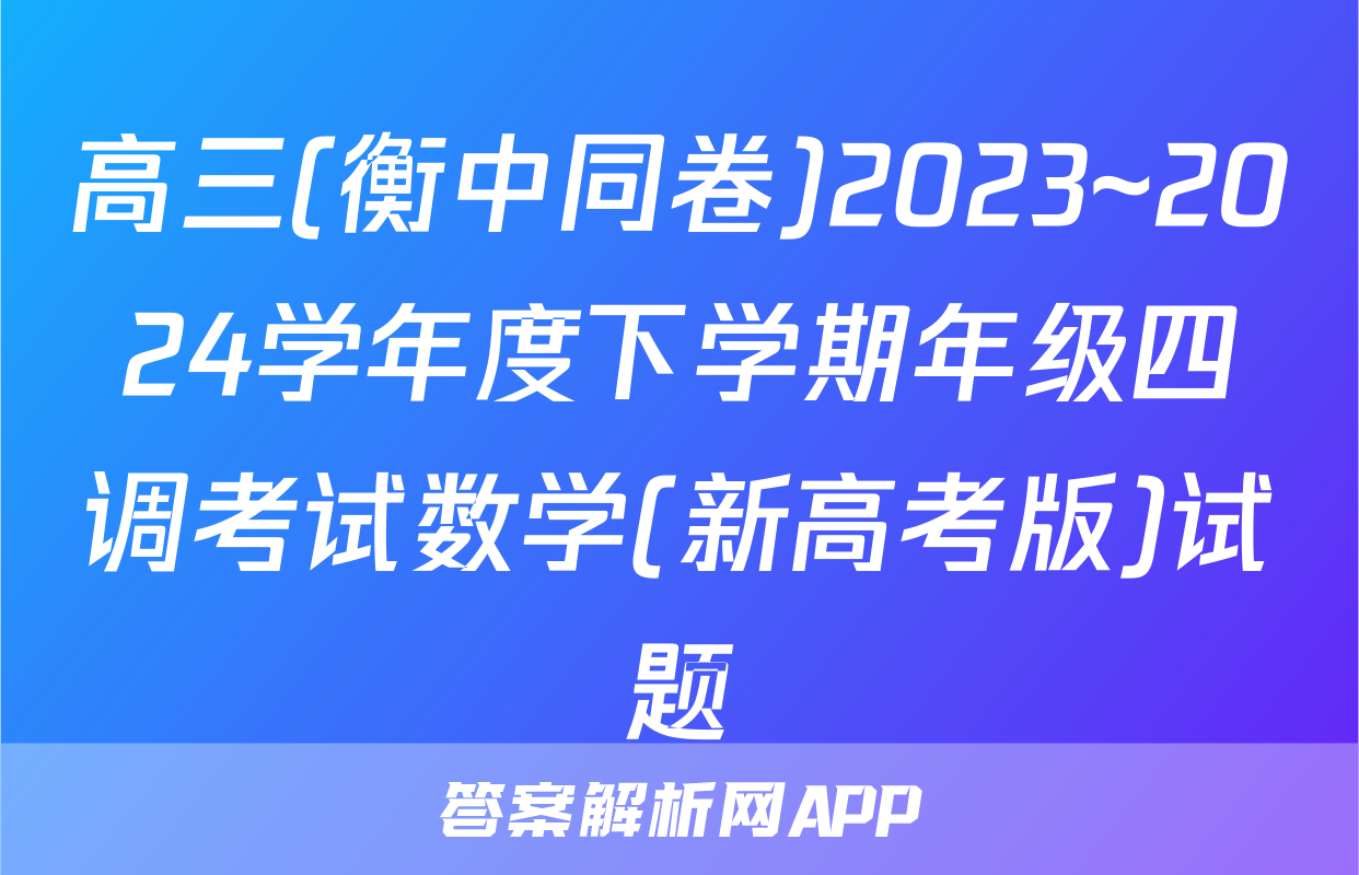 高三(衡中同卷)2023~2024学年度下学期年级四调考试数学(新高考版)试题