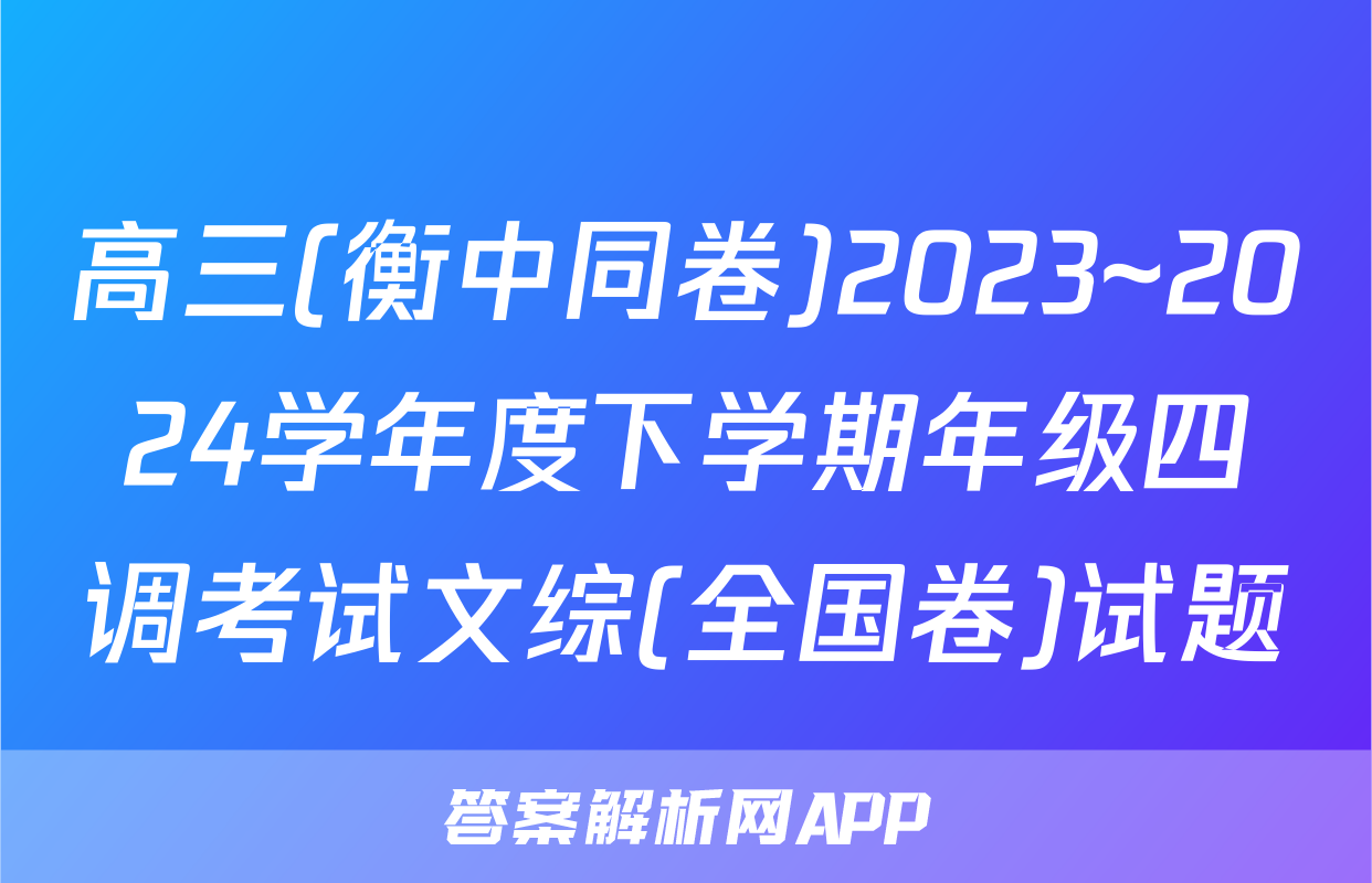 高三(衡中同卷)2023~2024学年度下学期年级四调考试文综(全国卷)试题