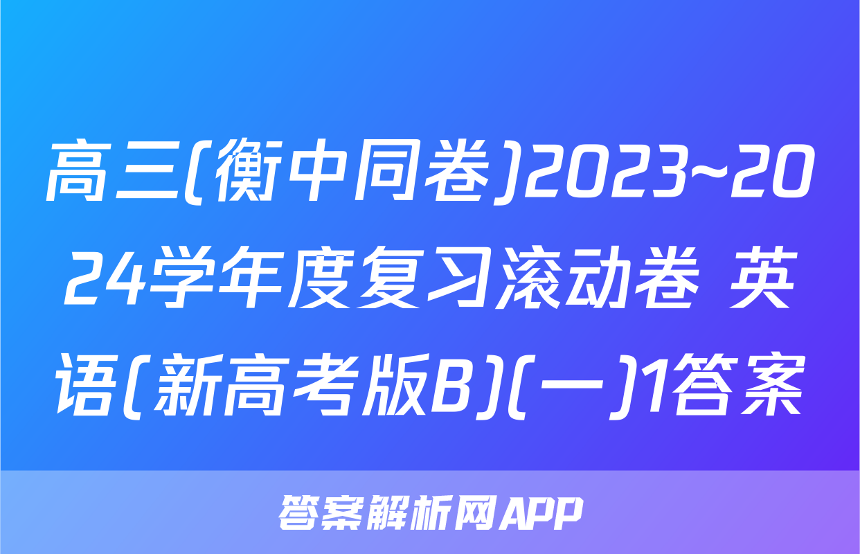 高三(衡中同卷)2023~2024学年度复习滚动卷 英语(新高考版B)(一)1答案