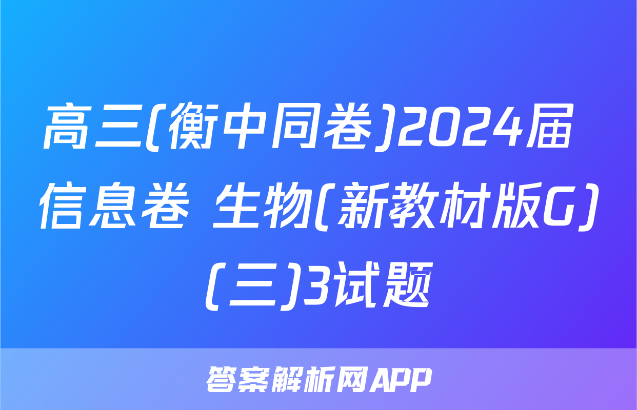 高三(衡中同卷)2024届 信息卷 生物(新教材版G)(三)3试题
