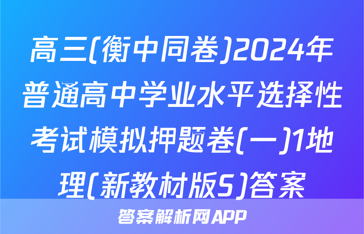 高三(衡中同卷)2024年普通高中学业水平选择性考试模拟押题卷(一)1地理(新教材版S)答案