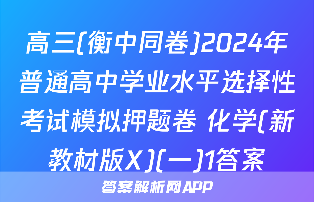 高三(衡中同卷)2024年普通高中学业水平选择性考试模拟押题卷 化学(新教材版X)(一)1答案