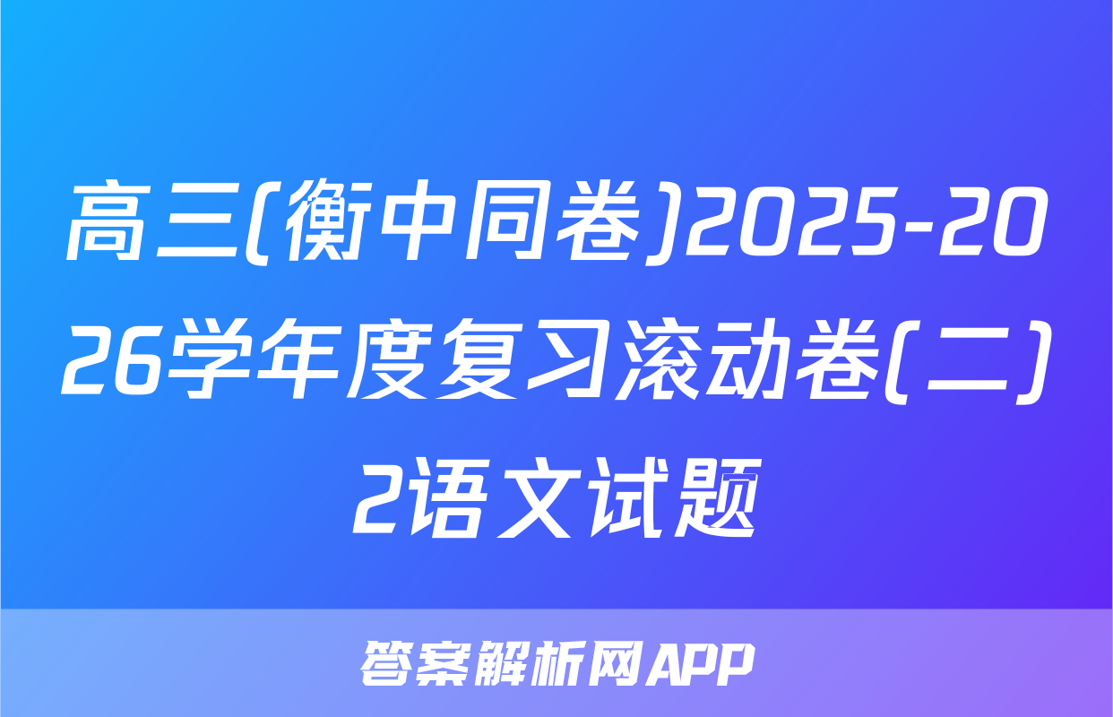 高三(衡中同卷)2025-2026学年度复习滚动卷(二)2语文试题