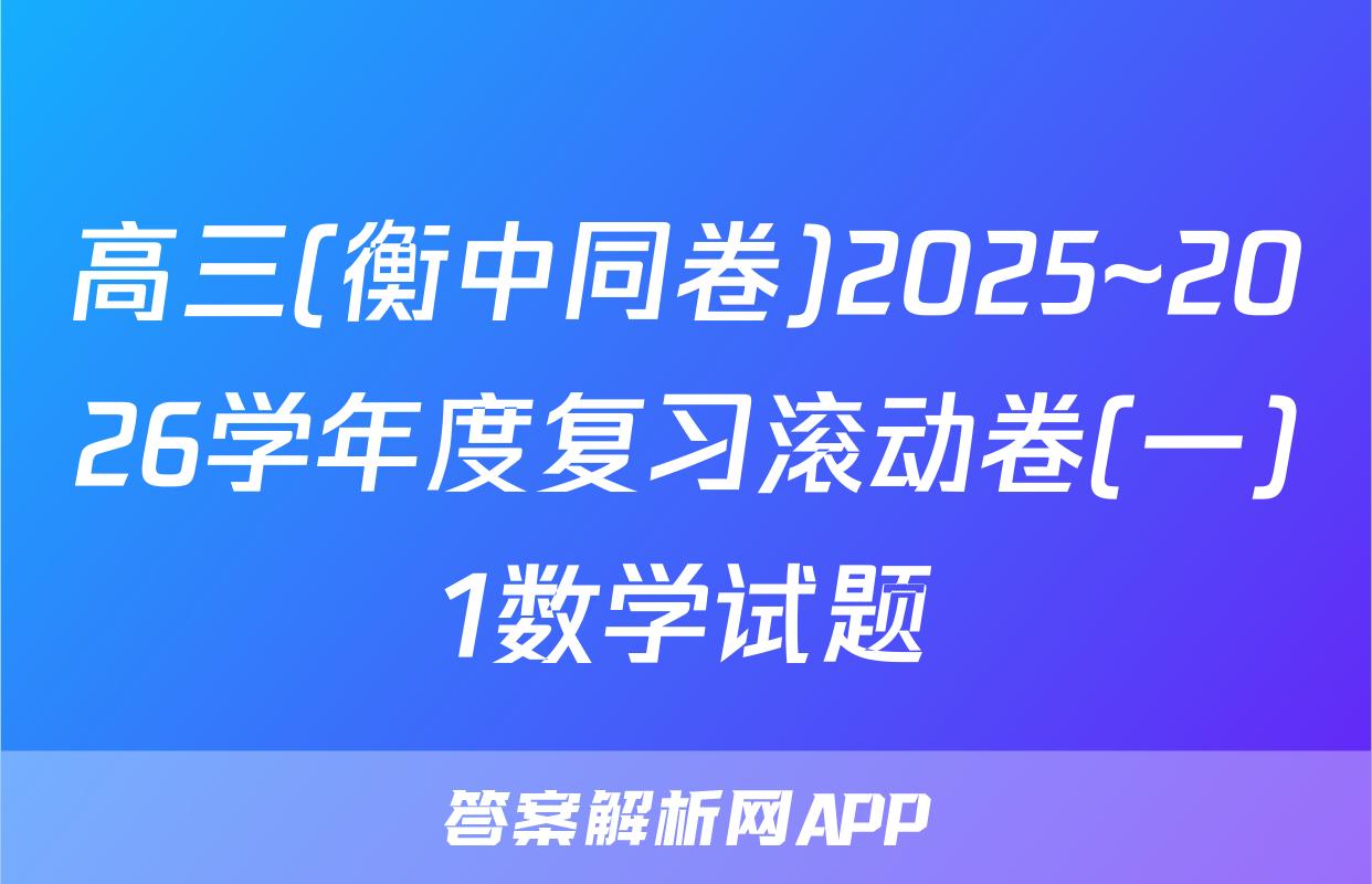高三(衡中同卷)2025~2026学年度复习滚动卷(一)1数学试题