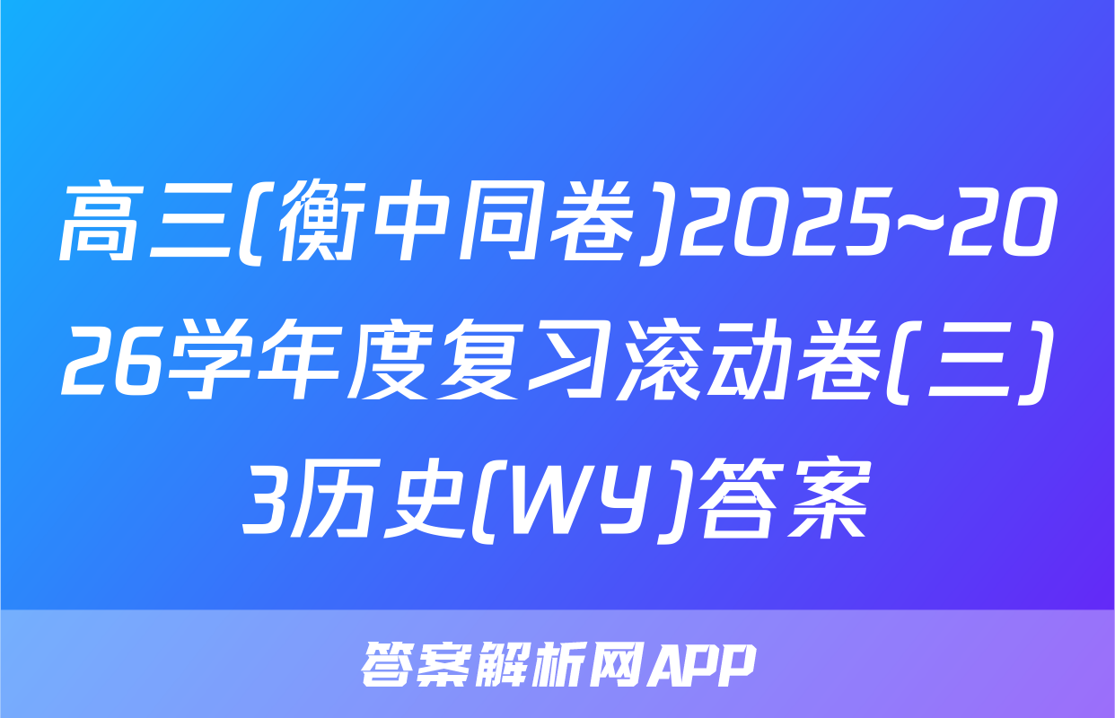 高三(衡中同卷)2025~2026学年度复习滚动卷(三)3历史(WY)答案