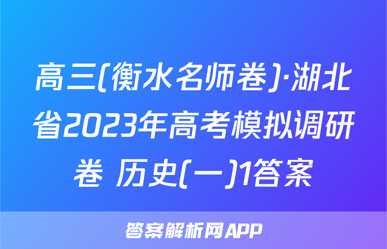 高三(衡水名师卷)·湖北省2023年高考模拟调研卷 历史(一)1答案