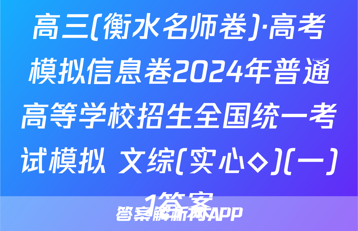 高三(衡水名师卷)·高考模拟信息卷2024年普通高等学校招生全国统一考试模拟 文综(实心◇)(一)1答案