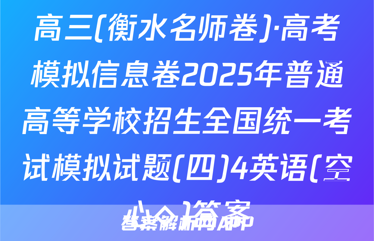 高三(衡水名师卷)·高考模拟信息卷2025年普通高等学校招生全国统一考试模拟试题(四)4英语(空心◇)答案