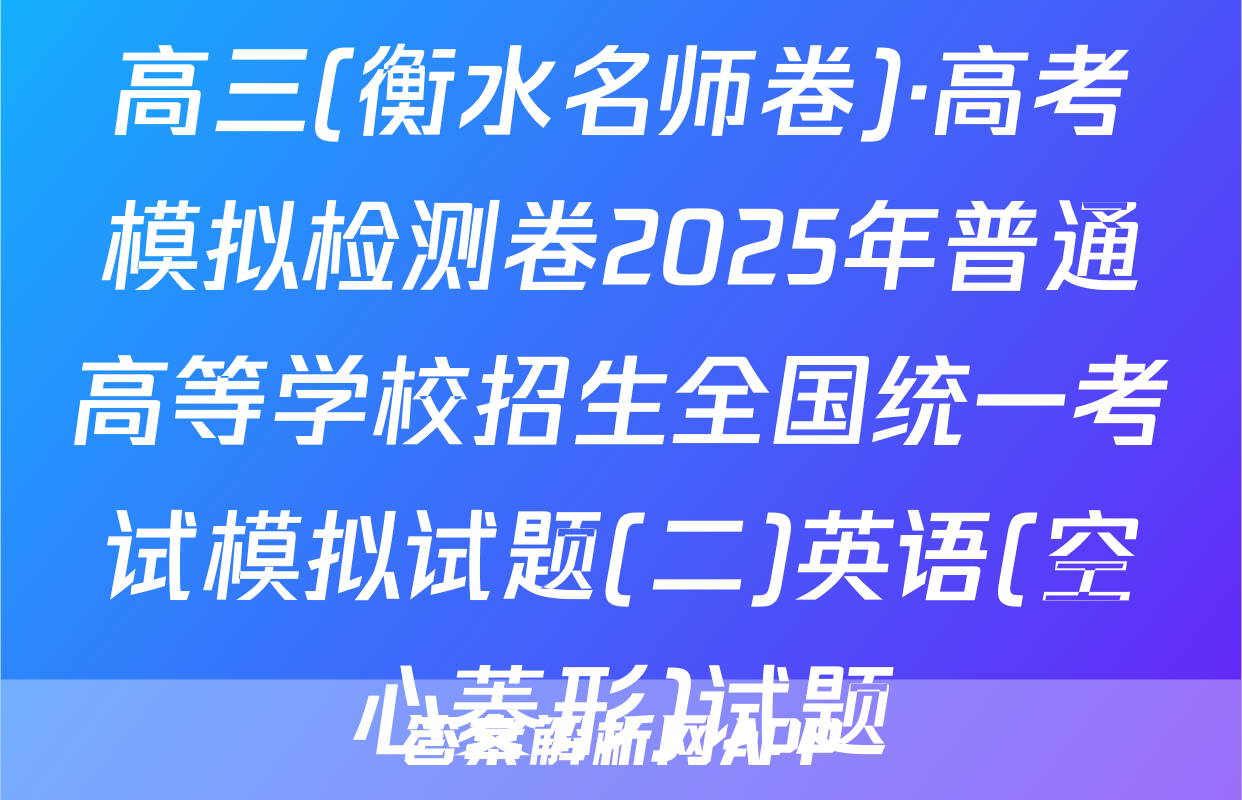 高三(衡水名师卷)·高考模拟检测卷2025年普通高等学校招生全国统一考试模拟试题(二)英语(空心菱形)试题