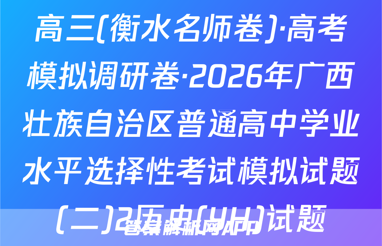 高三(衡水名师卷)·高考模拟调研卷·2026年广西壮族自治区普通高中学业水平选择性考试模拟试题(二)2历史(YH)试题