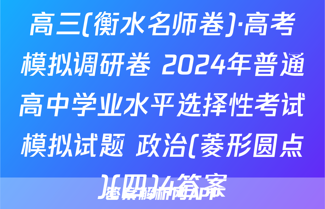 高三(衡水名师卷)·高考模拟调研卷 2024年普通高中学业水平选择性考试模拟试题 政治(菱形圆点)(四)4答案