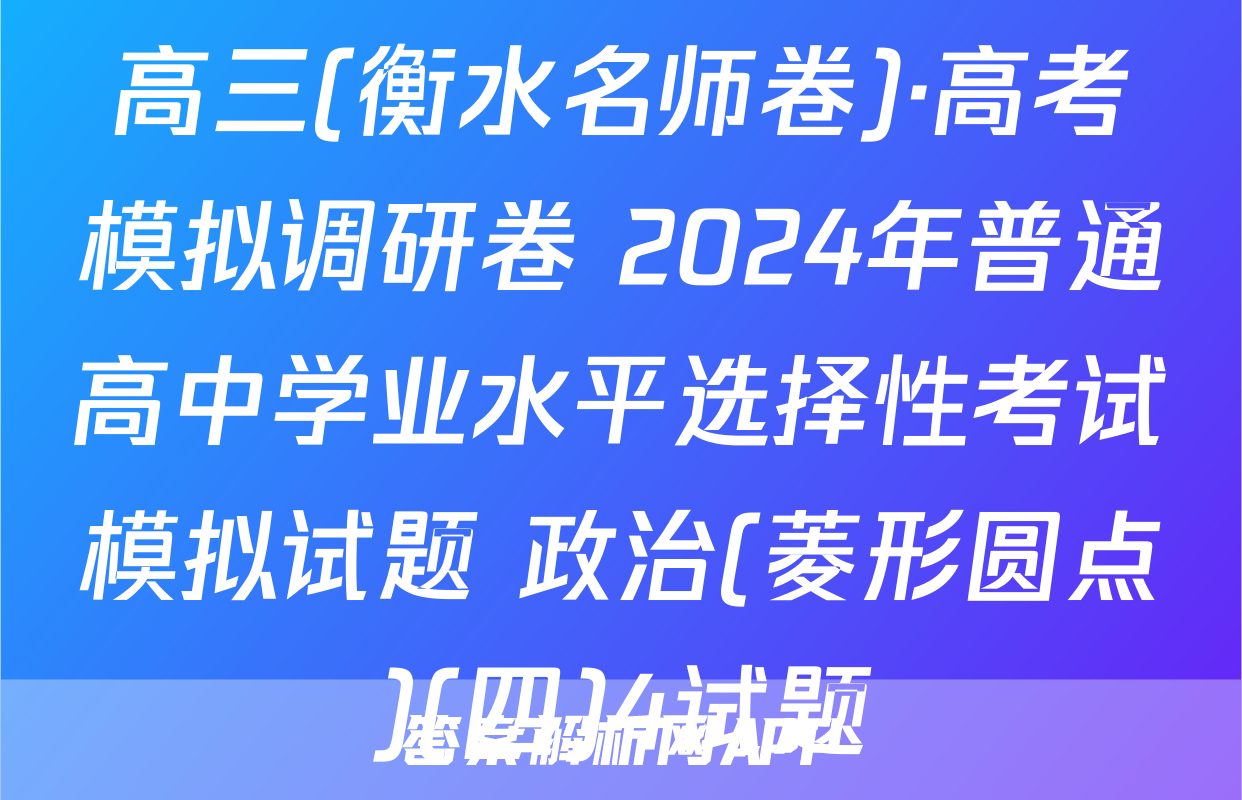 高三(衡水名师卷)·高考模拟调研卷 2024年普通高中学业水平选择性考试模拟试题 政治(菱形圆点)(四)4试题