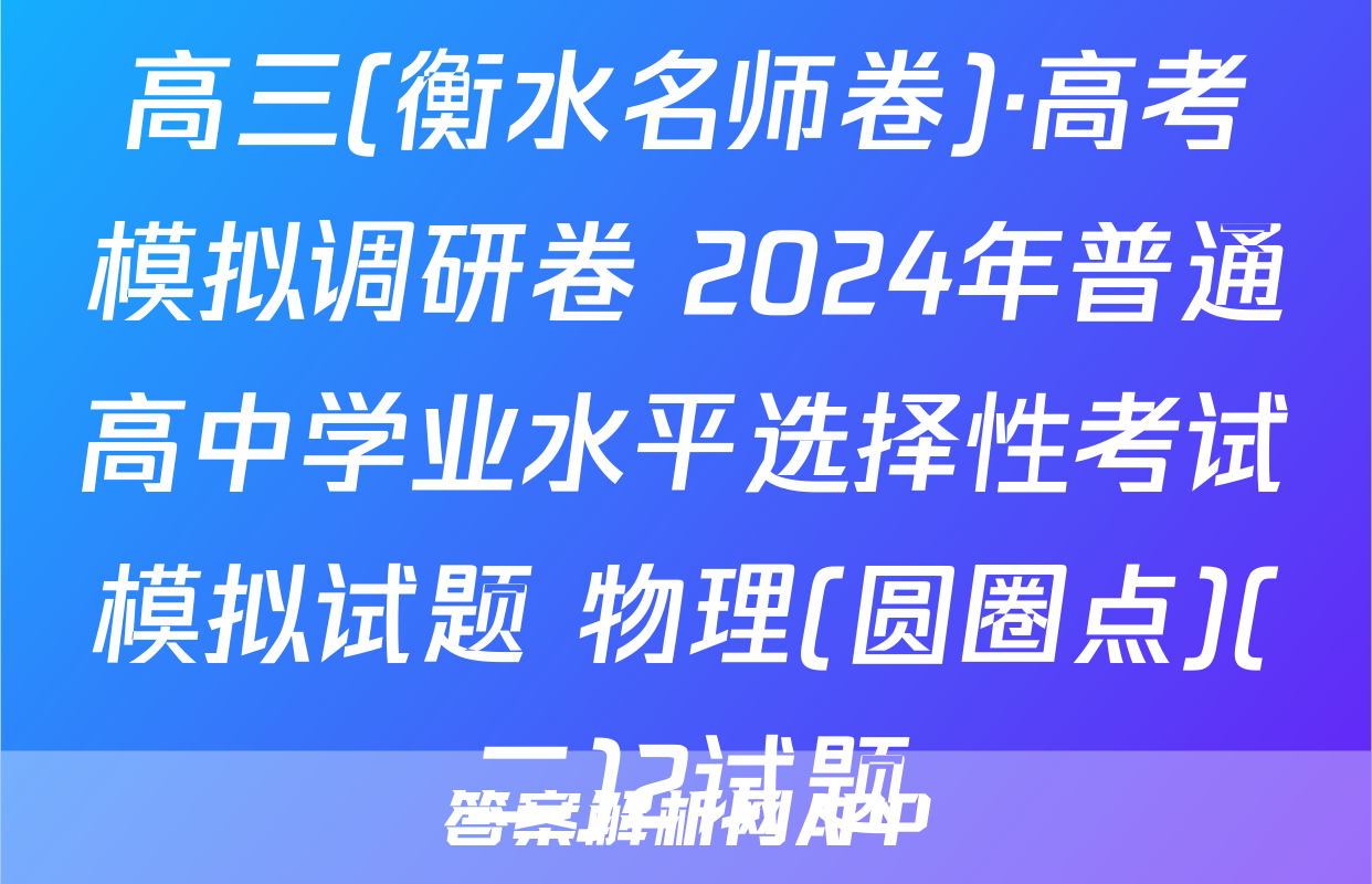 高三(衡水名师卷)·高考模拟调研卷 2024年普通高中学业水平选择性考试模拟试题 物理(圆圈点)(二)2试题