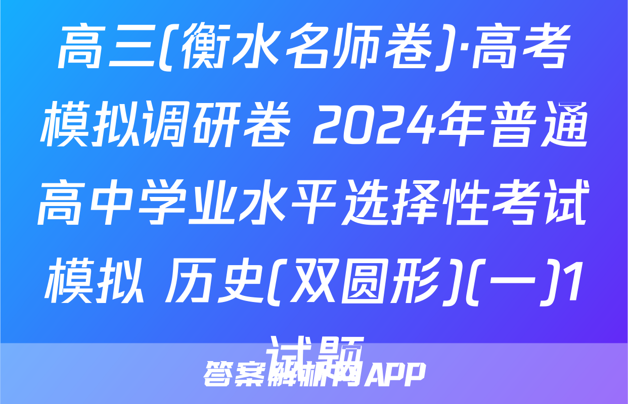 高三(衡水名师卷)·高考模拟调研卷 2024年普通高中学业水平选择性考试模拟 历史(双圆形)(一)1试题