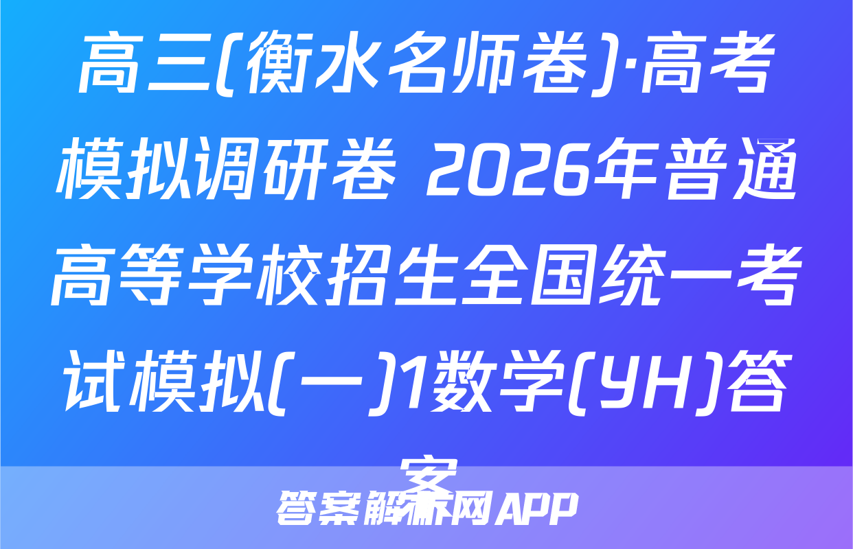 高三(衡水名师卷)·高考模拟调研卷 2026年普通高等学校招生全国统一考试模拟(一)1数学(YH)答案