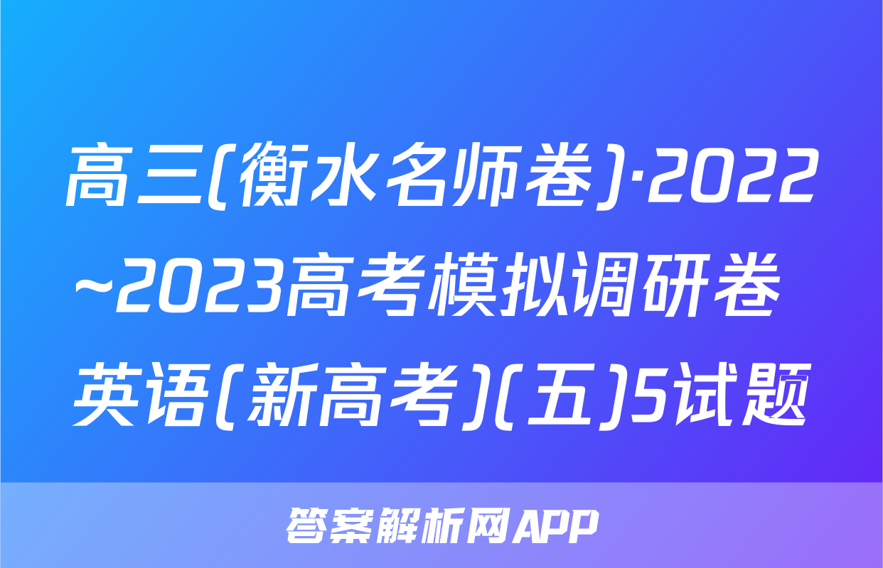 高三(衡水名师卷)·2022~2023高考模拟调研卷 英语(新高考)(五)5试题