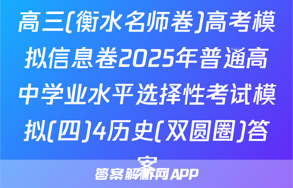 高三(衡水名师卷)高考模拟信息卷2025年普通高中学业水平选择性考试模拟(四)4历史(双圆圈)答案