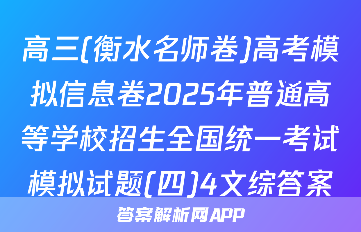 高三(衡水名师卷)高考模拟信息卷2025年普通高等学校招生全国统一考试模拟试题(四)4文综答案