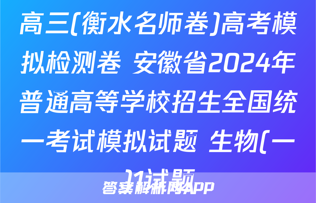 高三(衡水名师卷)高考模拟检测卷 安徽省2024年普通高等学校招生全国统一考试模拟试题 生物(一)1试题
