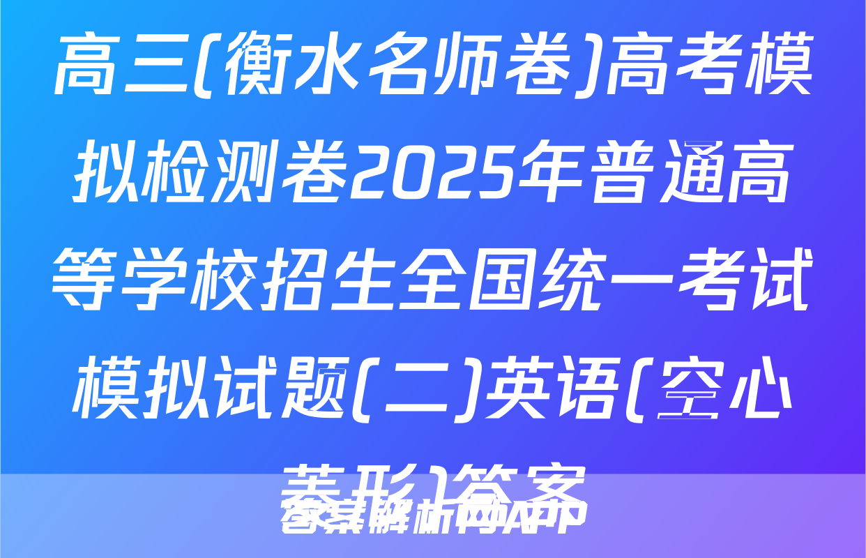 高三(衡水名师卷)高考模拟检测卷2025年普通高等学校招生全国统一考试模拟试题(二)英语(空心菱形)答案