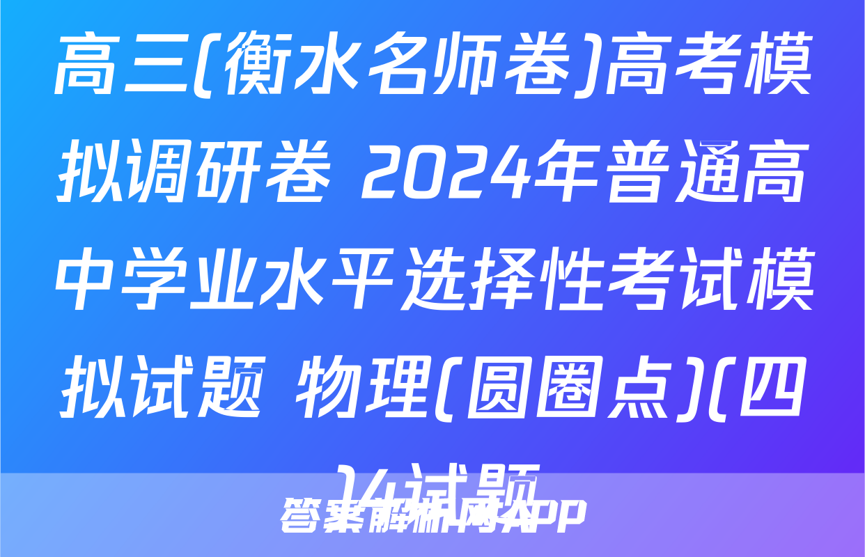 高三(衡水名师卷)高考模拟调研卷 2024年普通高中学业水平选择性考试模拟试题 物理(圆圈点)(四)4试题