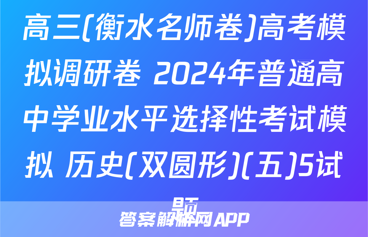 高三(衡水名师卷)高考模拟调研卷 2024年普通高中学业水平选择性考试模拟 历史(双圆形)(五)5试题