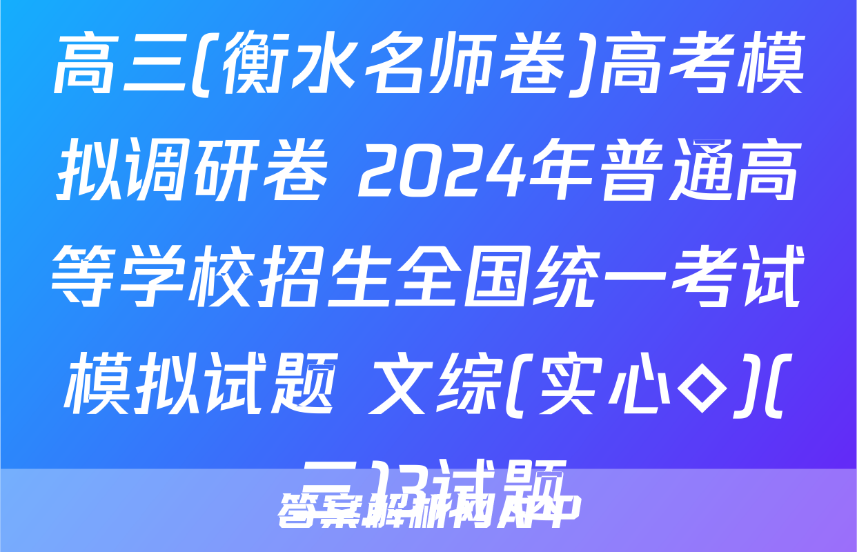 高三(衡水名师卷)高考模拟调研卷 2024年普通高等学校招生全国统一考试模拟试题 文综(实心◇)(三)3试题