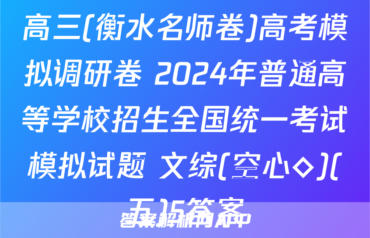 高三(衡水名师卷)高考模拟调研卷 2024年普通高等学校招生全国统一考试模拟试题 文综(空心◇)(五)5答案